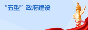 “五型”政府建設(shè)
